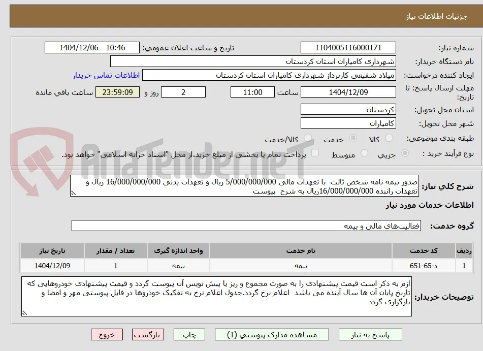 صدور بیمه نامه شخص ثالث  با تعهدات مالی 5/000/000/000 ریال و تعهدات بدنی 16/000/000/000 ریال و تعهدات راننده 16/000/000/000ریال به شرح  پیوست