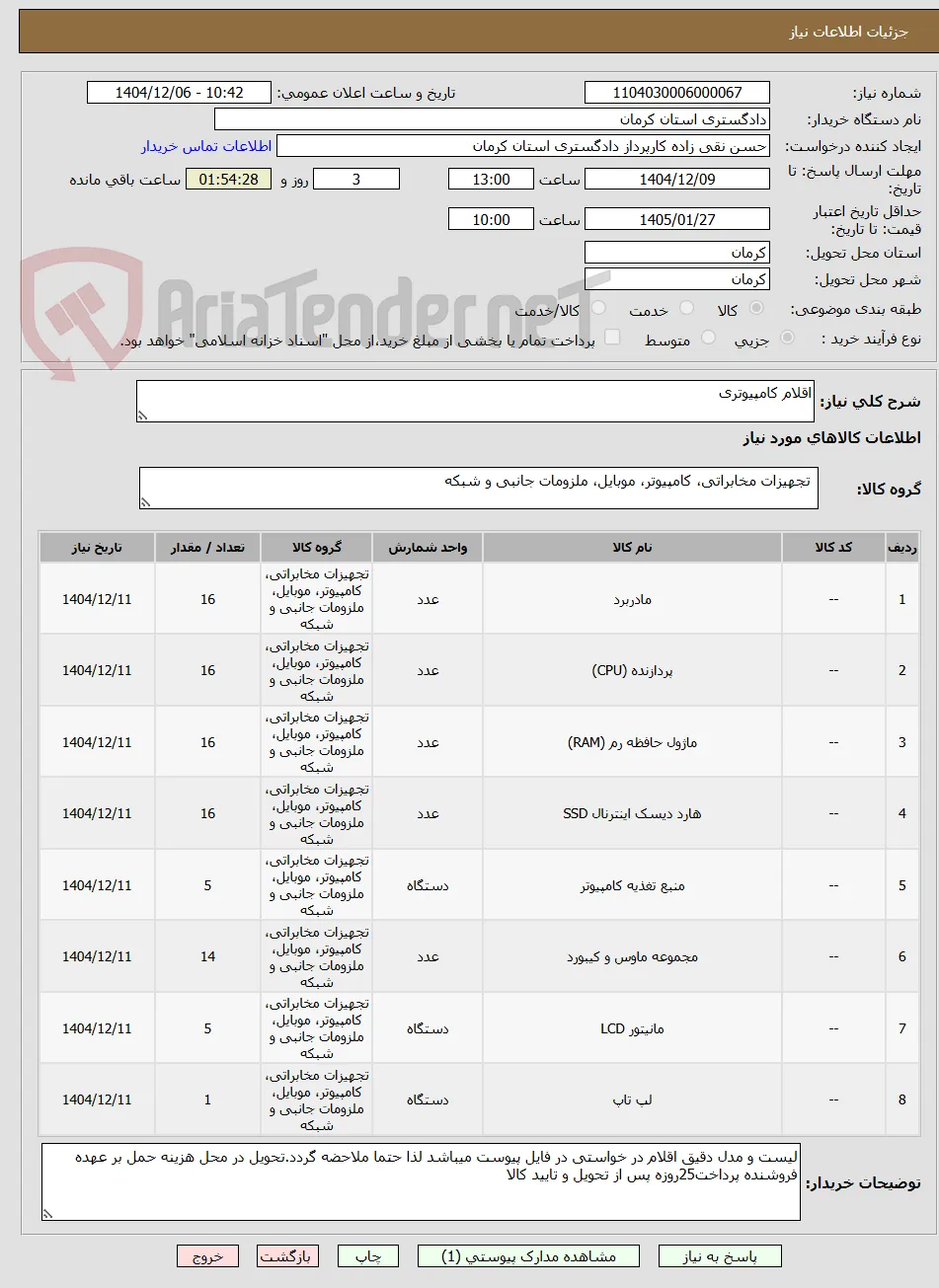 اقلام کامپیوتری