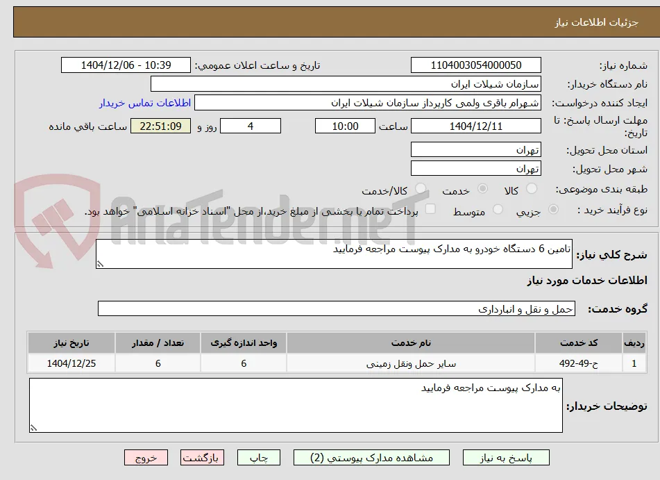 تامین 6 دستگاه خودرو به مدارک پیوست مراجعه فرمایید 