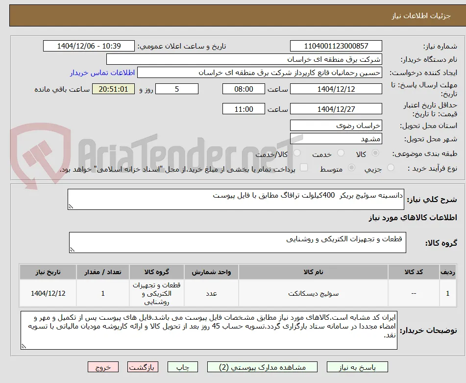 دانسیته سوئیچ بریکر  400کیلولت ترافاگ مطابق با فایل پیوست