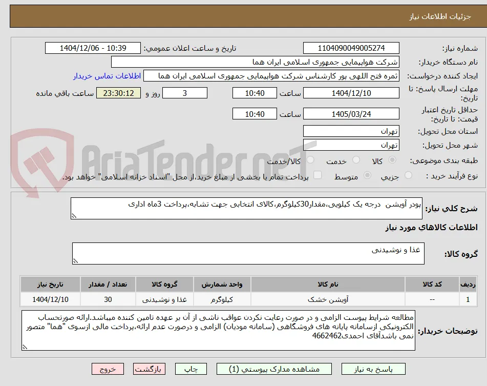 پودر آویشن  درجه یک کیلویی،مقدار30کیلوگرم،کالای انتخابی جهت تشابه،پرداخت 3ماه اداری