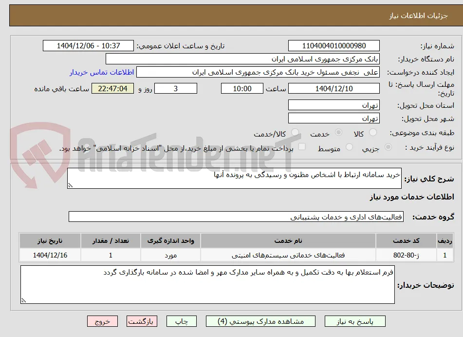 خرید سامانه ارتباط با اشخاص مظنون و رسیدگی به پرونده آنها