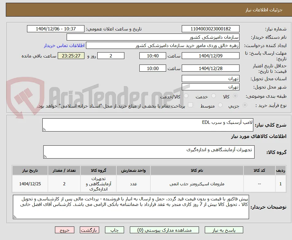 لامپ آرسنیک و سرب EDL  