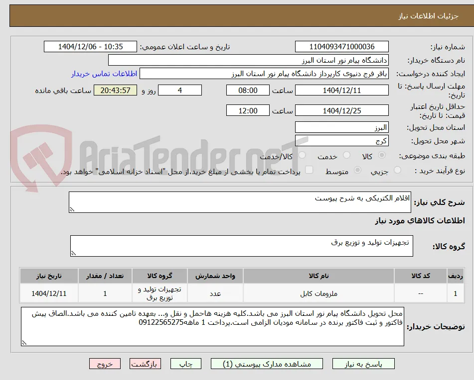 اقلام الکتریکی به شرح پیوست