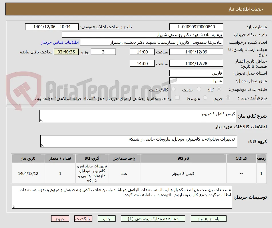 کیس کامل کامپیوتر
