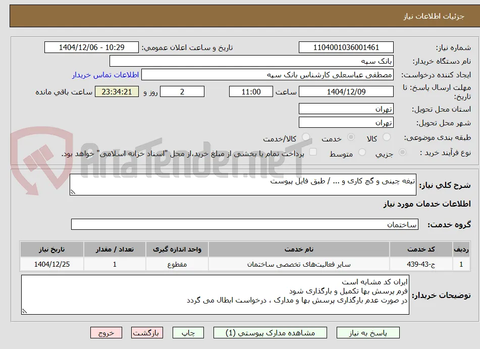 تیغه چینی و گچ کاری و ... / طبق فایل پیوست