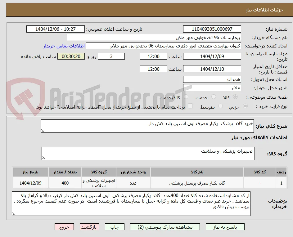 خرید گان  پزشک  یکبار مصرف آبی آستین بلند کش دار