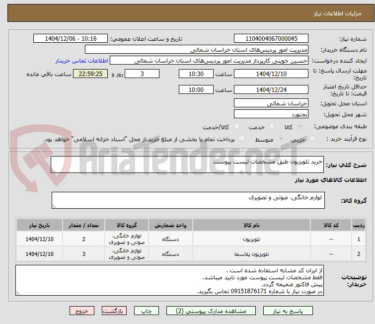 خرید تلویزیون طبق مشخصات لیست پیوست