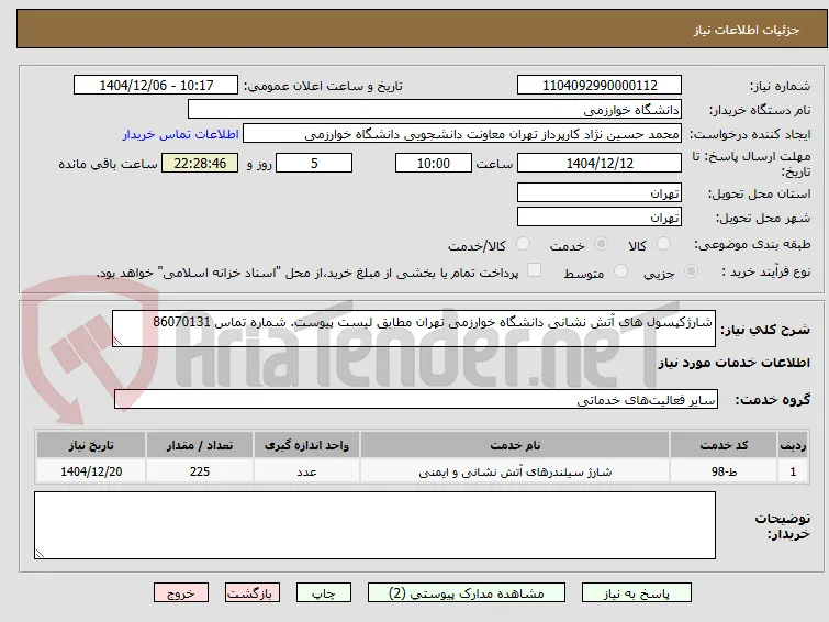شارژکپسول های آتش نشانی دانشگاه خوارزمی تهران مطابق لیست پیوست. شماره تماس 86070131