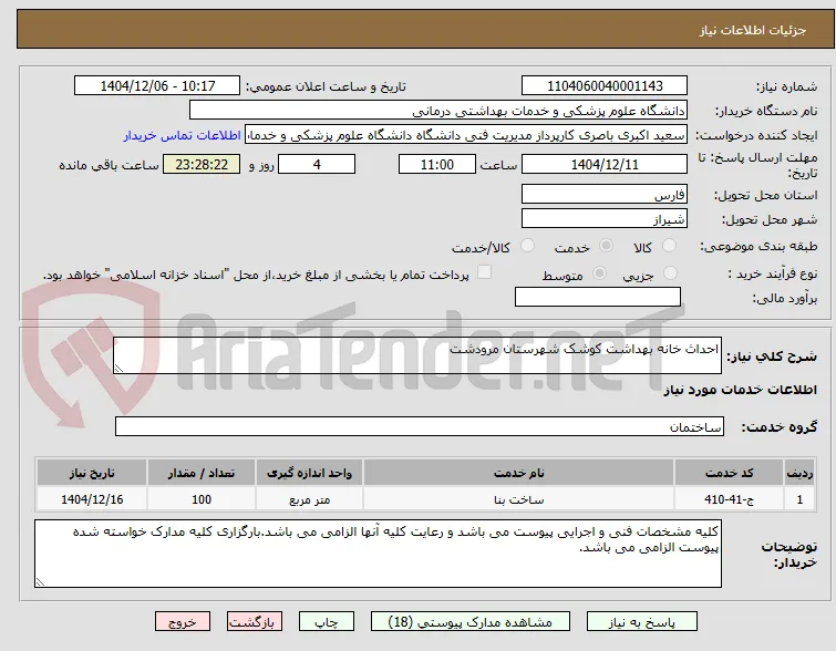 احداث خانه بهداشت کوشک شهرستان مرودشت