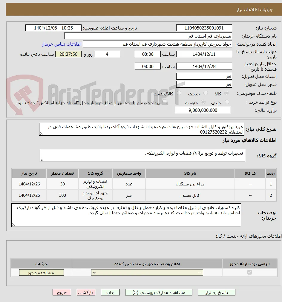خرید پرژکتور و کابل افشان جهت برج های نوری میدان شهدای فردو آقای رضا باقری طبق مشخصات فنی در استعلام 09127520232