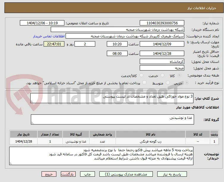 3 نوع مواد خوراکی طبق تعداد و مشخصات در لیست پیوستی