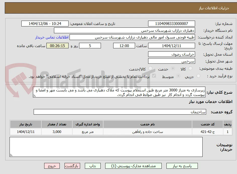 زیرسازی به متراژ 3000 متر مربع طبق استعلام پیوست که ملاک دهیاری می باشد و می بایست مهر و امضا و پیوست گردد و انجام کار  نیز طبق ضوابط فنی انجام گردد.