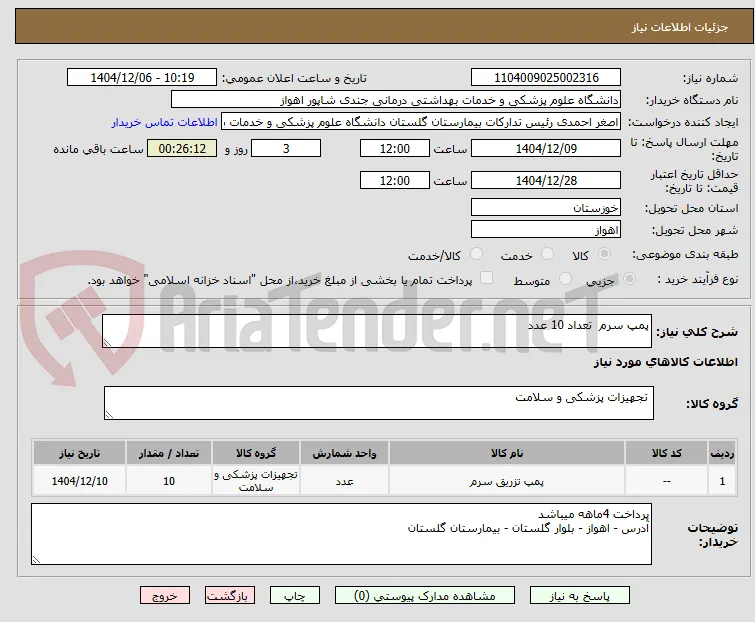 پمپ سرم  تعداد 10 عدد