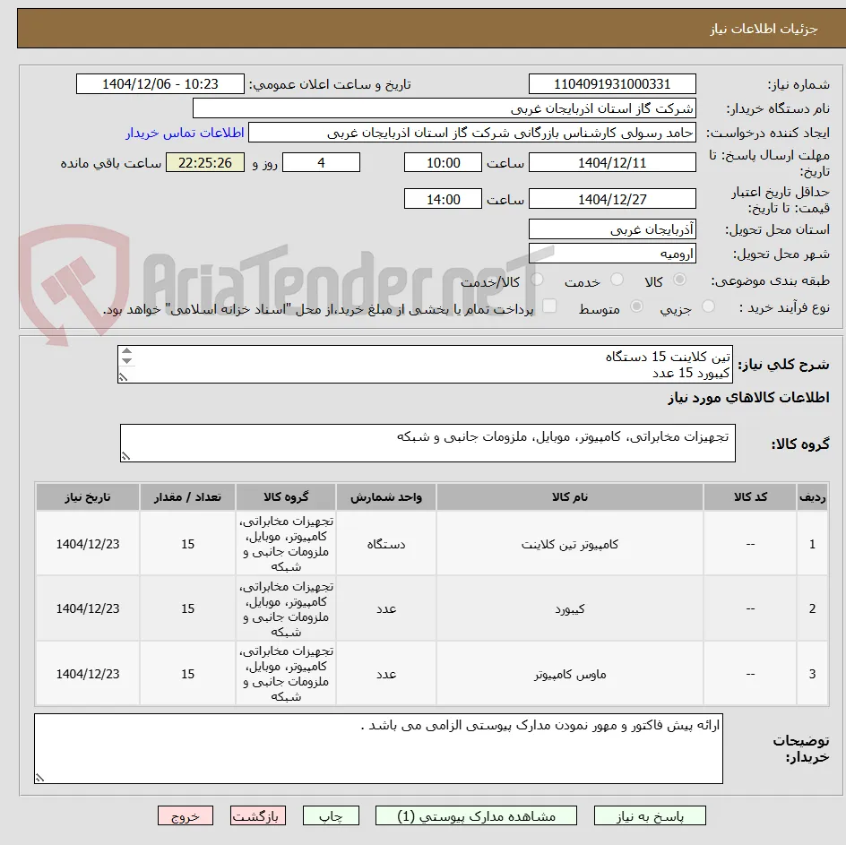تین کلاینت 15 دستگاه
کیبورد 15 عدد
ماوس 15 عدد 