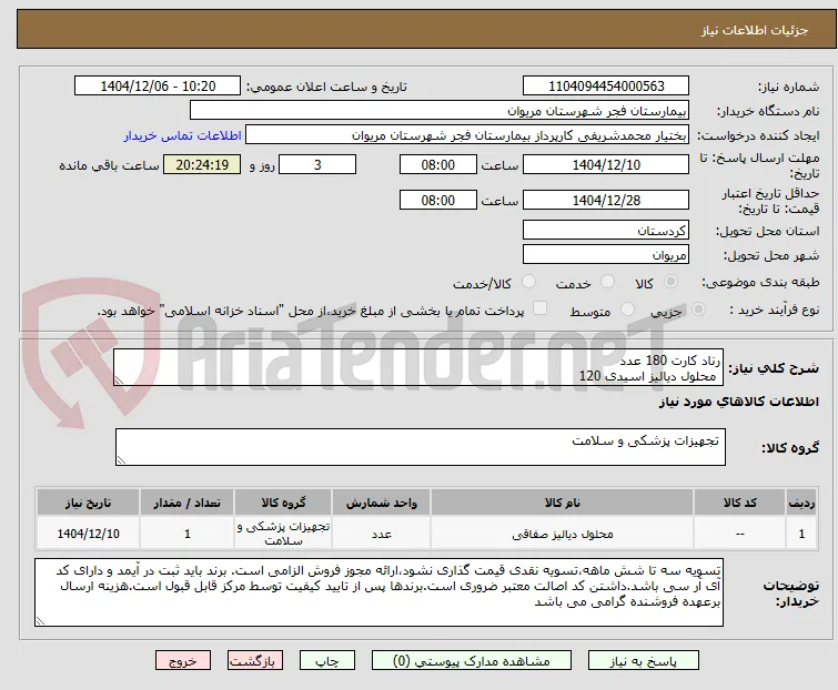 رناد کارت 180 عدد
 محلول دیالیز اسیدی 120
