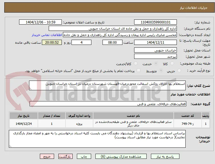استعلام بها اجرای روکش اسفالت محوردرمیان-قهستان شهرستان درمیان در استان خراسان جنوبی