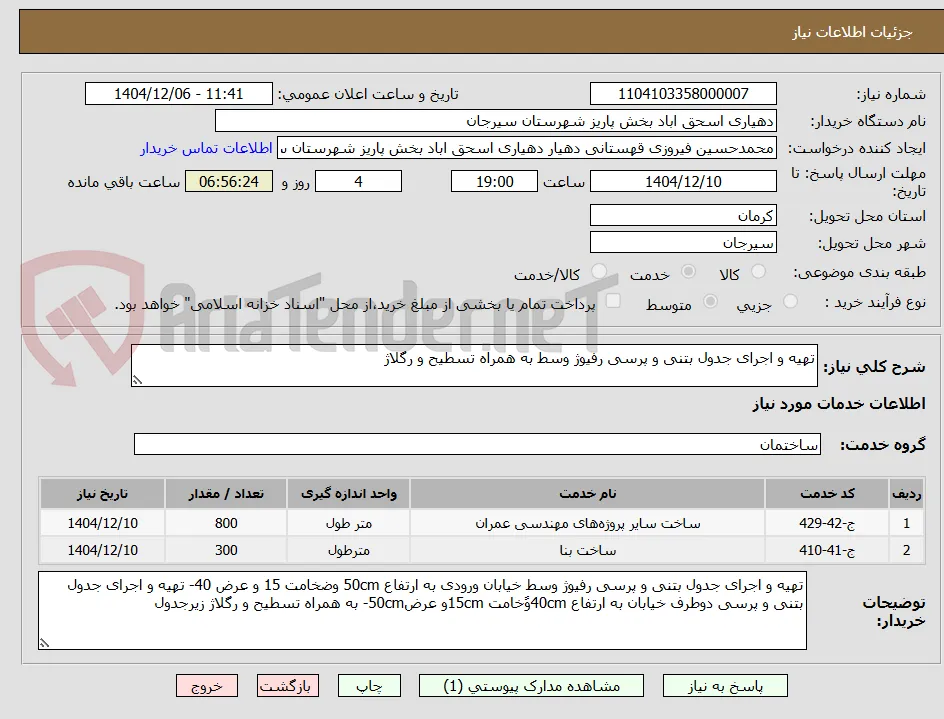 تهیه و اجرای جدول بتنی و پرسی رفیوژ وسط به همراه تسطیح و رگلاژ