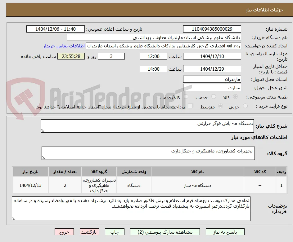 دستگاه مه پاش فوگر حرارتی