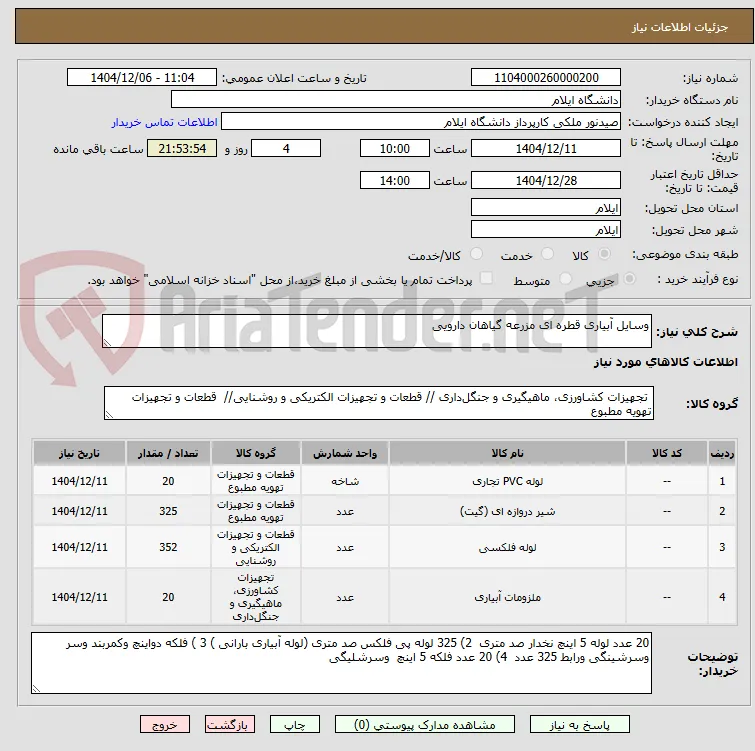 وسایل آبیاری قطره ای مزرعه گیاهان دارویی
