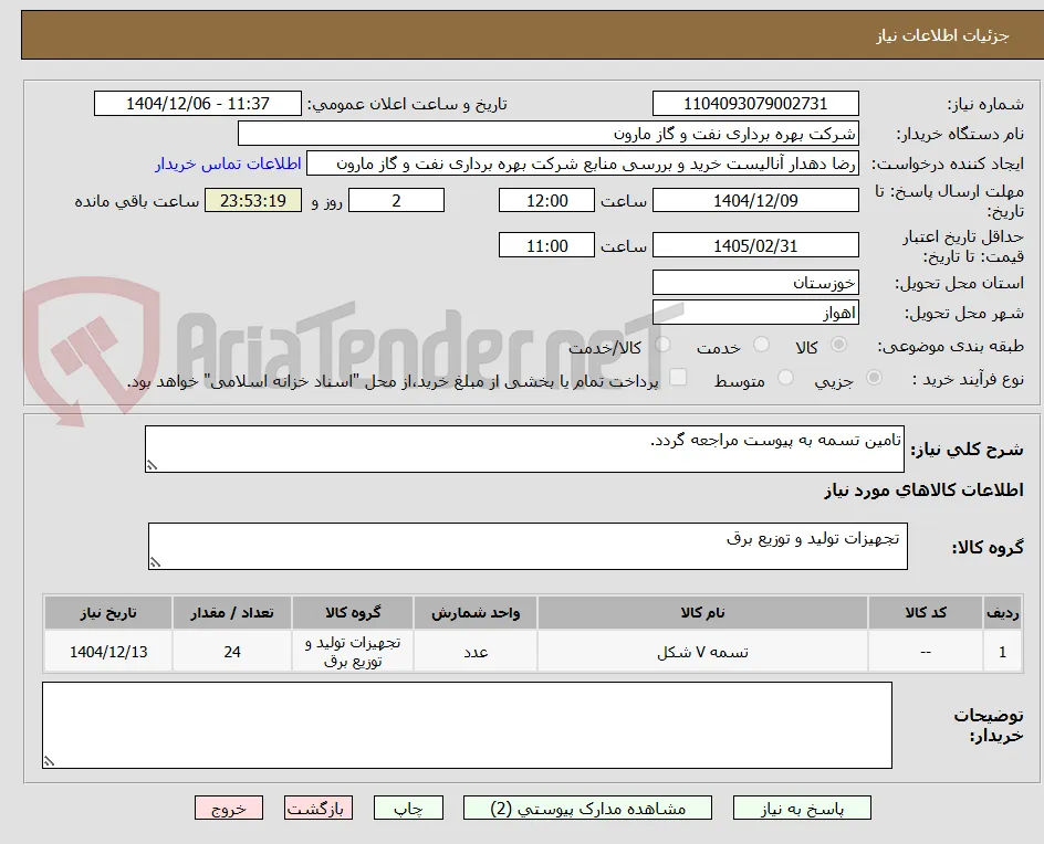تامین تسمه به پیوست مراجعه گردد.