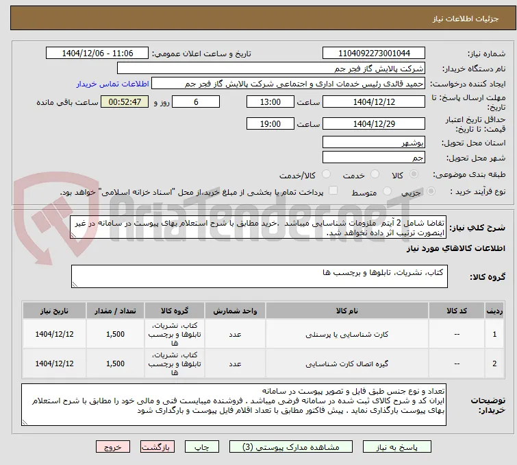 تقاضا شامل 2 آیتم  ملزومات شناسایی میباشد  .خرید مطابق با شرح استعلام بهای پیوست در سامانه در غیر اینصورت ترتیب اثر داده نخواهد شد. 