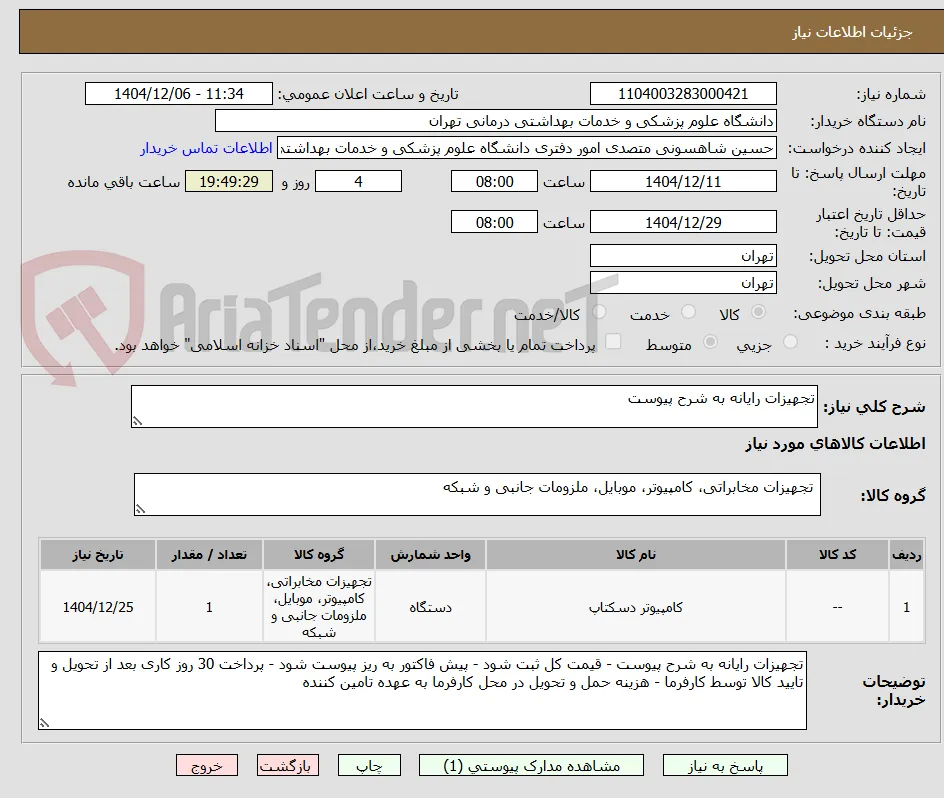 تجهیزات رایانه به شرح پیوست