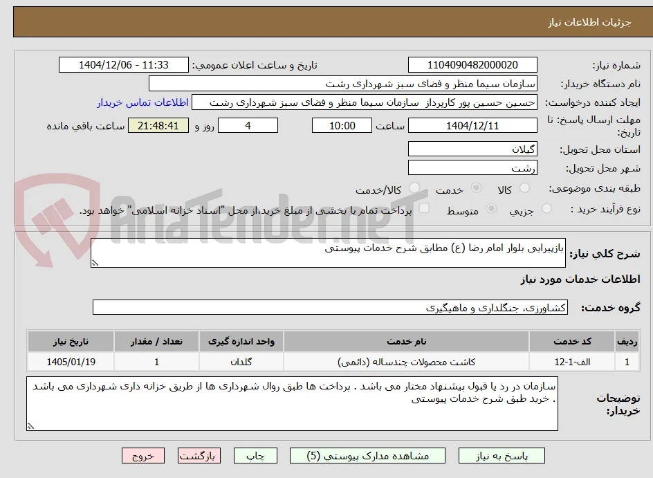 بازپیرایی بلوار امام رضا (ع) مطابق شرح خدمات پیوستی