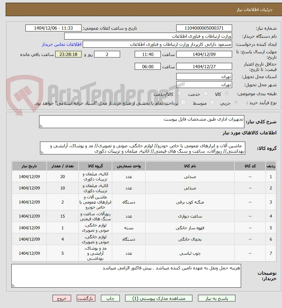 تجهیزات اداری طبق مشخصات فایل پیوست