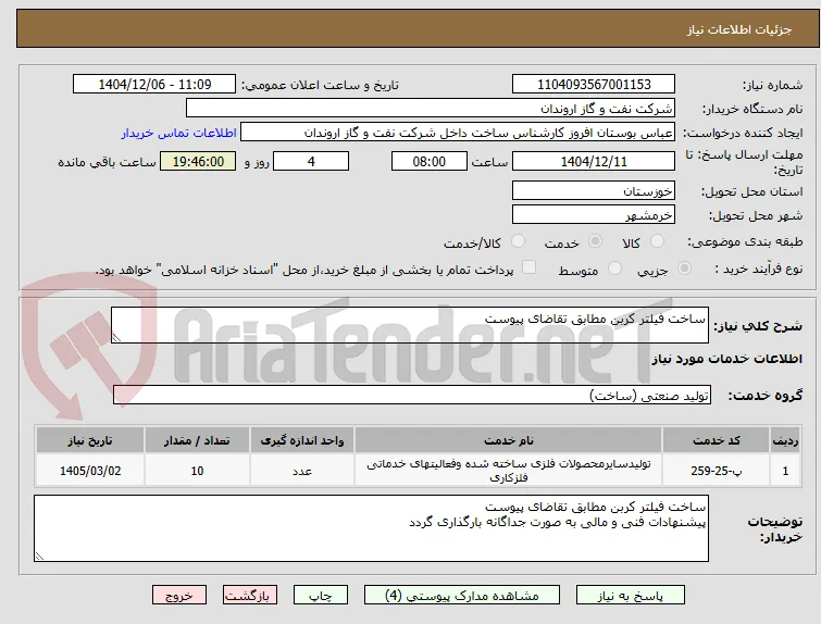 ساخت فیلتر کربن مطابق تقاضای پیوست 