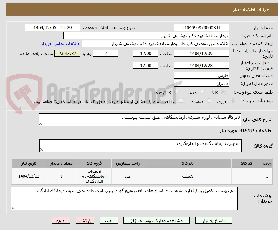 نام کالا مشابه . لوازم مصرفی ازمایشگاهی طبق لیست پیوست .
