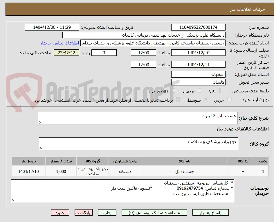چست باتل 2 لیتری
