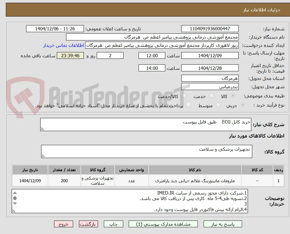 خرید کابل ECG    طبق فایل پیوست 