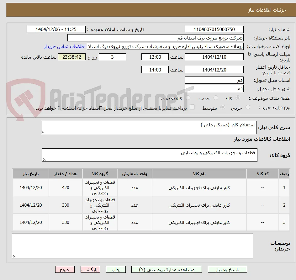 استعلام کاور (مسکن ملی )