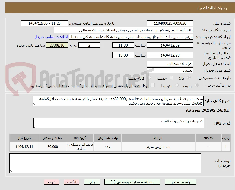 ست سرم فقط برند سوپا-برچسب اصالت irc معتبر30.000عدد-هزینه حمل با فروشنده-پرداخت حداقل6ماهه-کاتالوگ مشابه-برند متفرقه مورد تایید نمی باشد