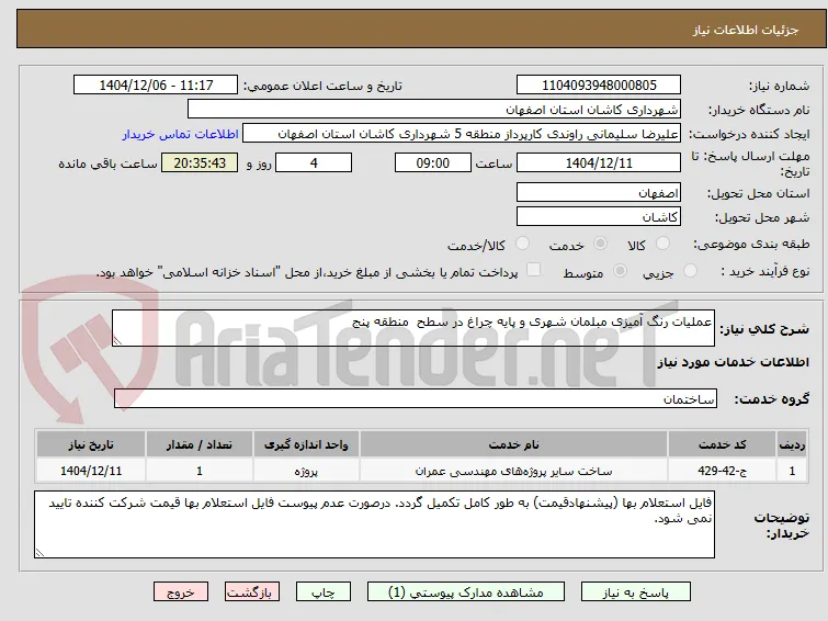 عملیات رنگ آمیزی مبلمان شهری و پایه چراغ در سطح  منطقه پنج 