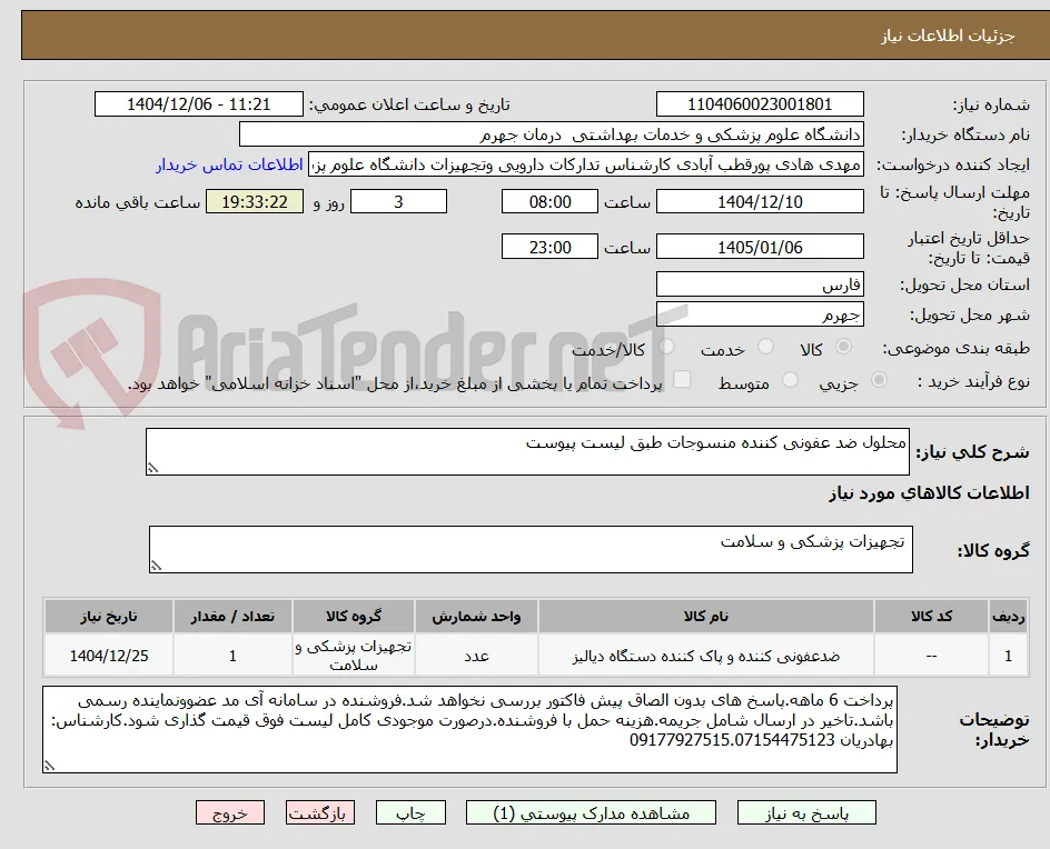 محلول ضد عفونی کننده منسوجات طبق لیست پیوست