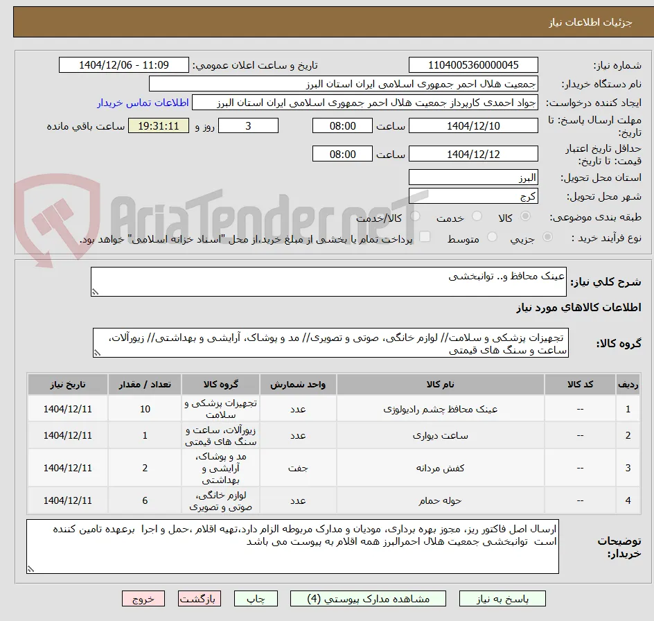 عینک محافظ و.. توانبخشی