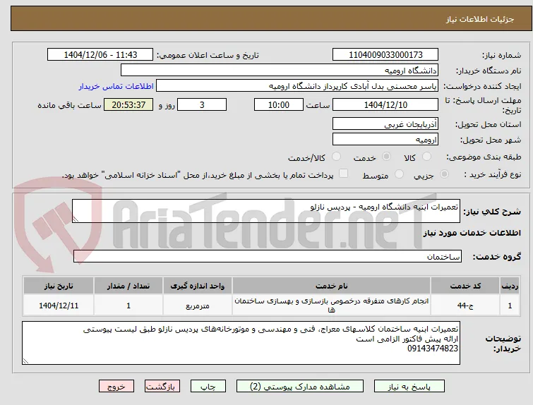 تعمیرات ابنیه دانشگاه ارومیه - پردیس نازلو