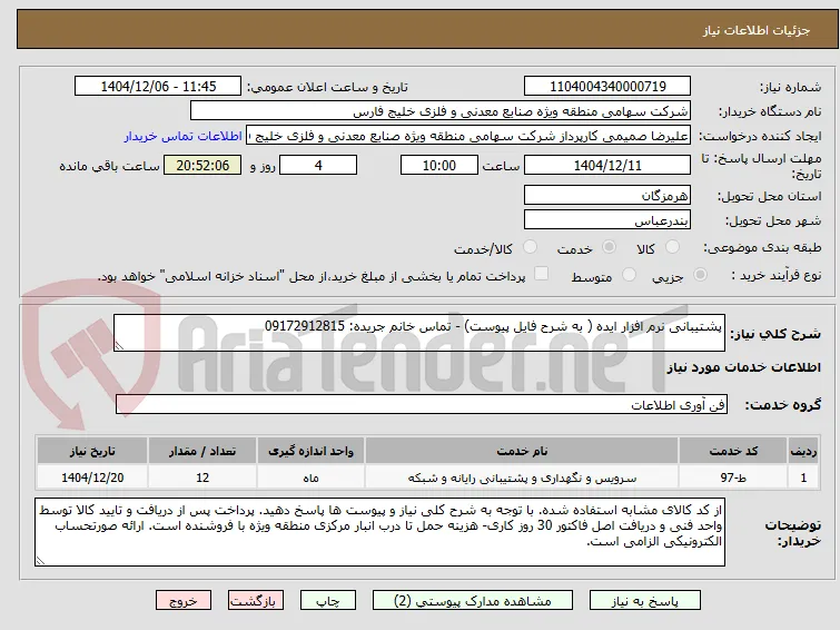 پشتیبانی نرم افزار ایده ( به شرح فایل پیوست) - تماس خانم جریده: 09172912815