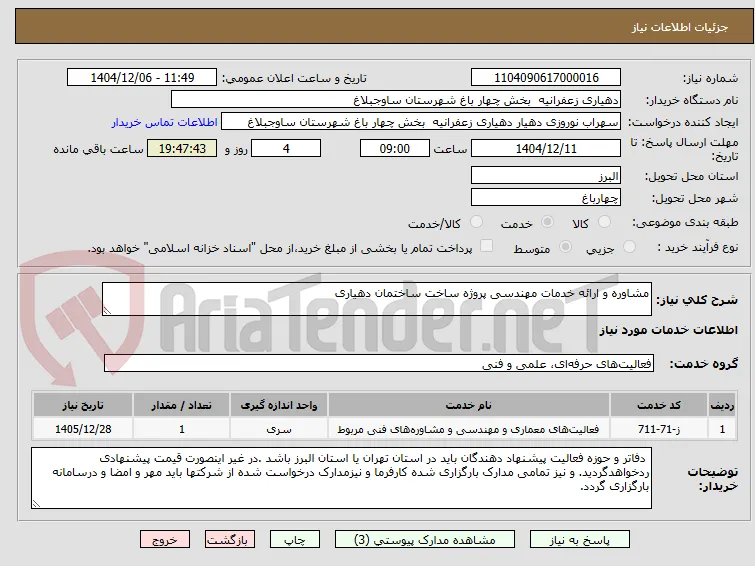 مشاوره و ارائه خدمات مهندسی پروژه ساخت ساختمان دهیاری