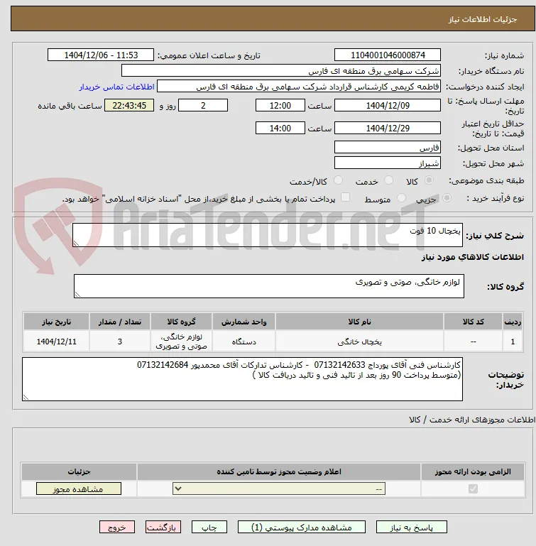 یخچال 10 فوت