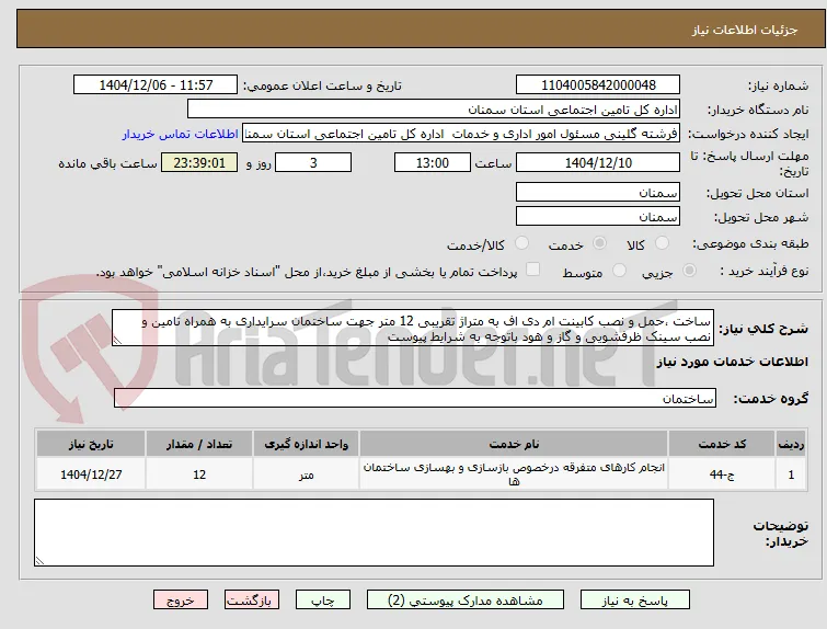 ساخت ،حمل و نصب کابینت ام دی اف به متراژ تقریبی 12 متر جهت ساختمان سرایداری به همراه تامین و  نصب سینک ظرفشویی و گاز و هود باتوجه به شرایط پیوست