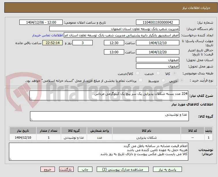 224 عدد بسته شکلات پذیرایی یک سر پیچ یک کیلوگرمی مرداس