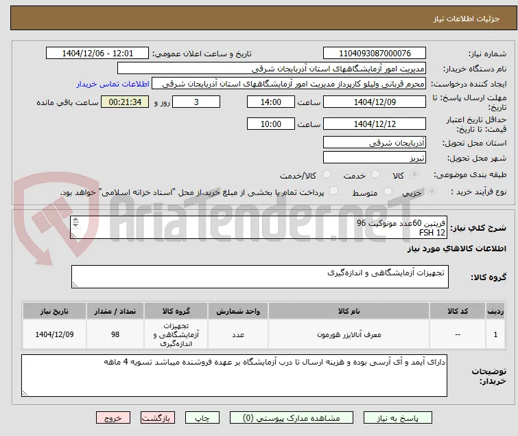 فریتین 60عدد مونوکیت 96
FSH 12
LH 10
پرولاکتین 12
کورتیزول 2
HGH 2عدد
کلا ایده آل 96 تستی 