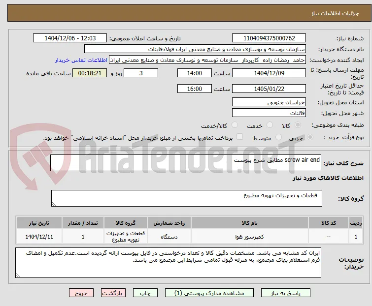 screw air end مطابق شرح پیوست
