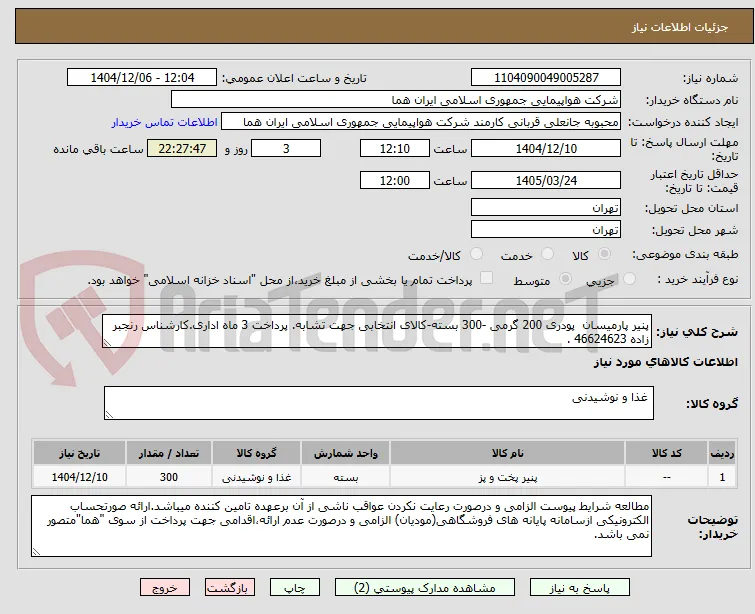 پنیر پارمیسان  پودری 200 گرمی -300 بسته-کالای انتخابی جهت تشابه. پرداخت 3 ماه اداری.کارشناس رنجبر زاده 46624623 .