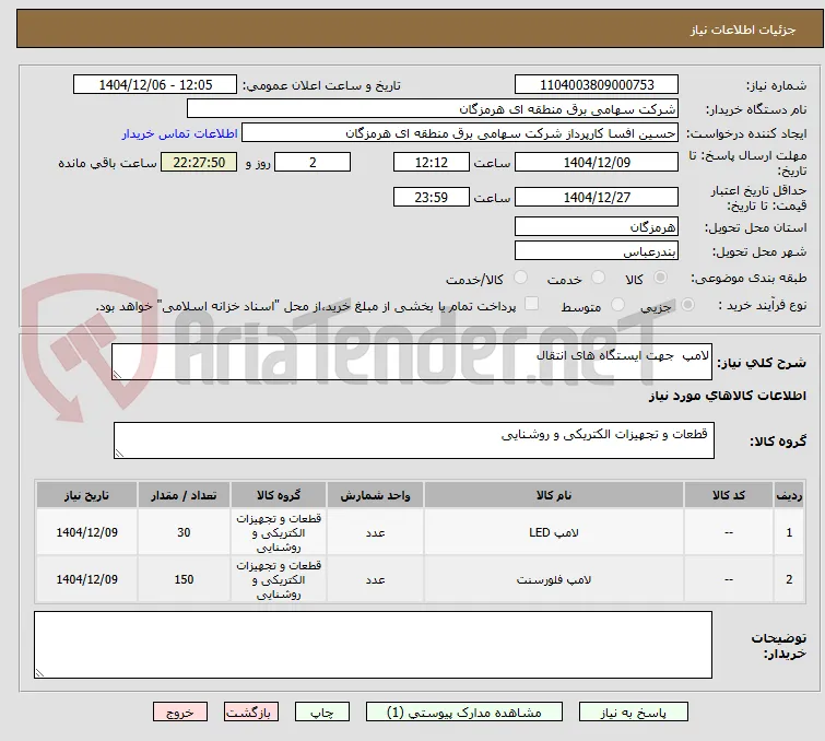 لامپ  جهت ایستگاه های انتقال 