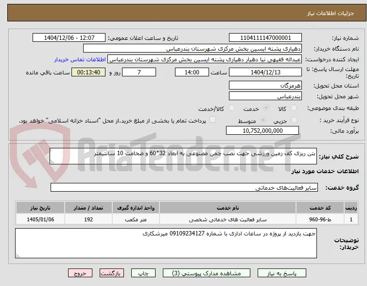 بتن ریزی کف زمین ورزشی جهت نصب چمن مصنوعی به ابعاد 32*60 و ضخامت 10 سانتیمتر