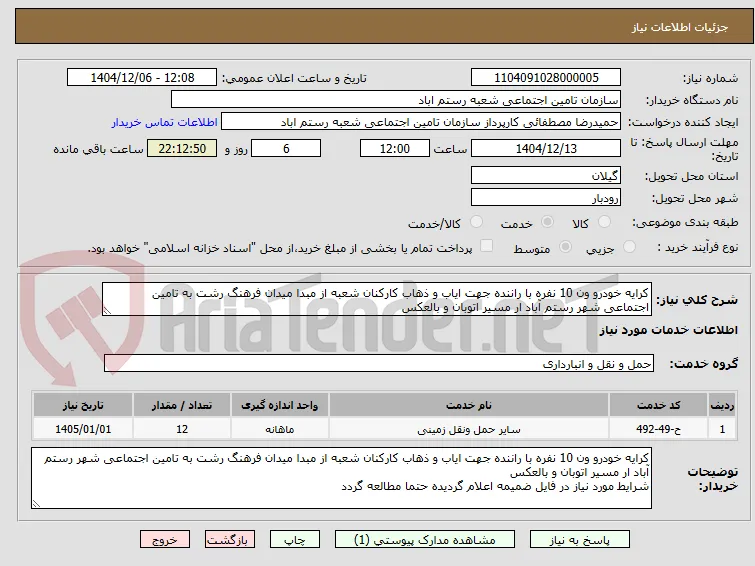 کرایه خودرو ون 10 نفره با راننده جهت ایاب و ذهاب کارکنان شعبه از مبدا میدان فرهنگ رشت به تامین اجتماعی شهر رستم آباد ار مسیر اتوبان و بالعکس